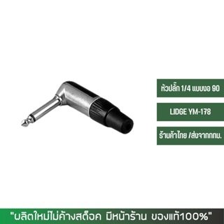 ปลั๊กโฟนโมโน 1/4" ตัวงอ สำหรับเข้าสาย LIDGE YM-178