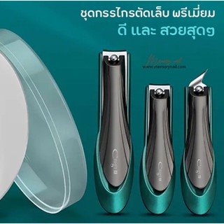 (ชุดตัดเล็บ กล่องกลม 3ชิ้น) ชุดกรรไกรตัดเล็บ 3ขนาด CMGE ของแท้ 100% เป็นเซ็ตของขวัญได้