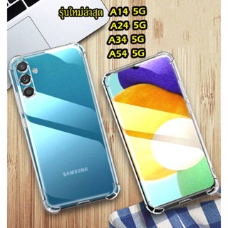 รุ่นใหม่ A14 A54 A34 เคสโทรศัพท์มือถือ ซิลิโคนนิ่ม TPU ใส สําหรับ Samsung Galaxy A24 A14 A54 A34 5G เคสใสกันกระแทก