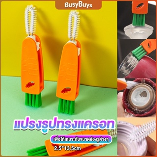 B.B. แปรงทำความสะอาดฝาถ้วย ร่องฝาถ้วย แปรงทำความสะอาดขวดเก็บอุณหภูมิ  Carrot brush