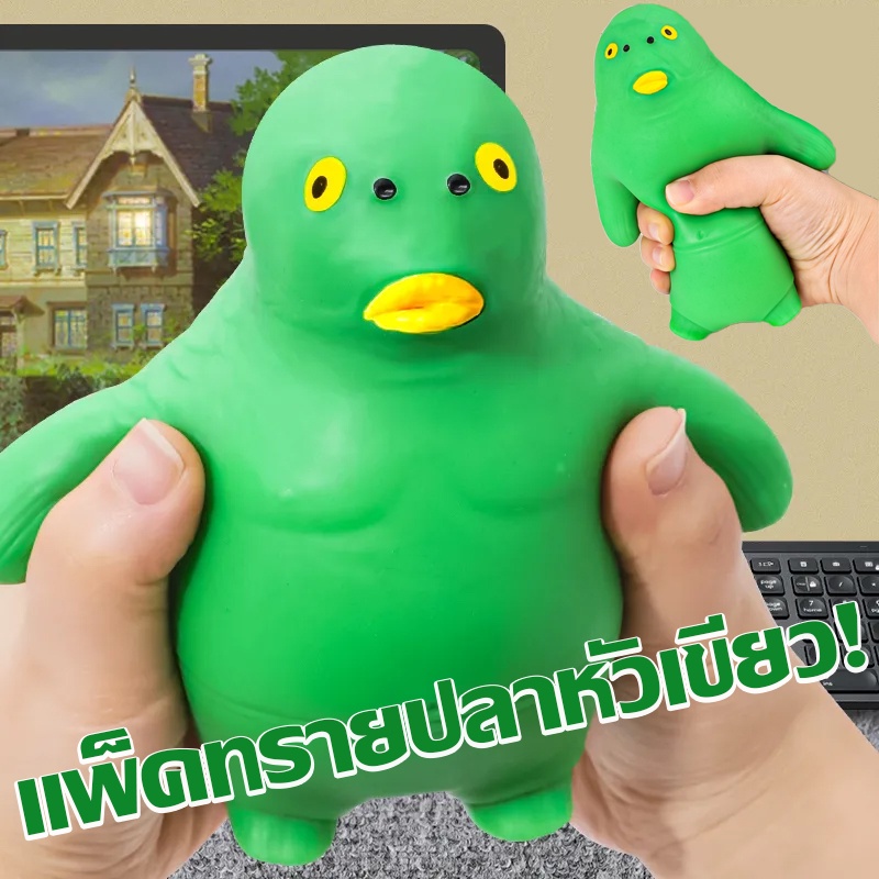 พร้อมส่ง ของเล่นบีบสกุชชี่ คลายเครียดปลาหัวเขียว มนุษย์ปลายืดหยุ่น TPR แพ็คทรายปลาหัวเขียว