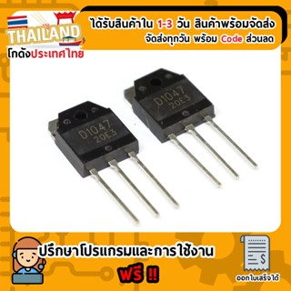 D1047 ทรานซิสเตอร์ NPN Power Transistors