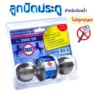 Power Lock ลูกบิดห้องน้ำ RMI รุ่น 3900SR(ไม่มีกุญแจ)