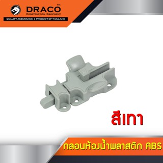 ล็อคแน่นมาก กลอนประตู กลอนหน้าต่าง กลอนห้องน้ำ ABS พลาสติก