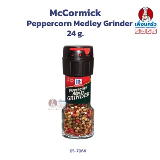 McCormick Peppercorn Medley Grinderพริกไทยหลากสีฝาบด ตราแม็คคอร์มิค ขนาด 24 กรัม (05-7066)