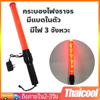 ZHB แท่งกระบองไฟจราจร Traffic baton ，กระบองไฟโบกฉุกเฉิน กระบองไฟจราจร 54 ซม. LED กระบองไฟจราจร(สีแดง)