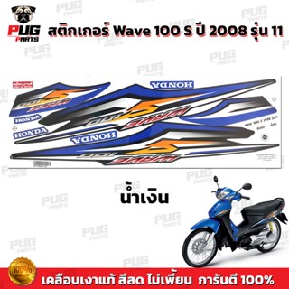 สติ๊กเกอร์แต่งรถ สติกเกอร์เวฟ100s ปี2008 รุ่น11 ( สีสด เคลือบเงาแท้ ) สติกเกอร์Wave100s ปี2008 รุ่น11 สติ๊กเกอร์เวฟ100s