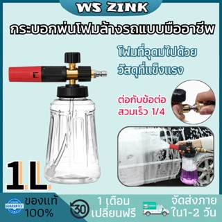 ถังฉีดโฟมล้างรถ 1L กระบอกทำโฟม อุปกรณ์ล้างรถ ใช้กับเครื่องฉีดน้ำแรงดันสง ล้างรถเอง สะดวก