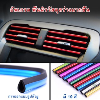 แถบสีช่องแต่งแอร์ ตกแต่งช่องแอร์รถ ช่องแอร์รถยนต์ ที่หุ้มพวงมลัย ตกแต่งรถยนต์ อุปกรณ์ตกแต่งภายในรถ ชุดตกแต่งในรถยนต์