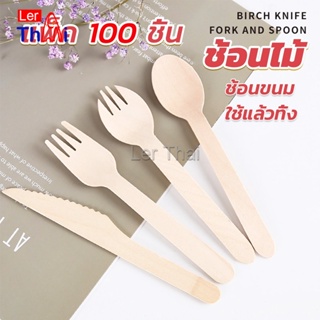 LerThai ช้อนไม้ ส้อมไม้ พลั่วไม้ แบบใช้แล้วทิ้ง 100ชิ้น บรรจุภัณฑ์ Wooden fork