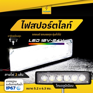 1ชิ้น ไฟสปอร์ตไลท์ LED 12V-24V รถยนต์ รถบรรทุก รถมอเตอร์ไซค์ และรุ่นทั่วไป ไฟหน้ารถออฟโรด ไฟสีขาว สว่างมาก (Sesa)