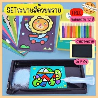 พร้อมส่ง เซต ระบายสีทราย Sand Painting ของเล่นเสริมพัฒนาการ งานDIY ของเล่น art toy