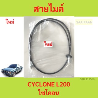 สายไมล์ มิตซูบิชิ ไซโคลน, CYCLONE, L200