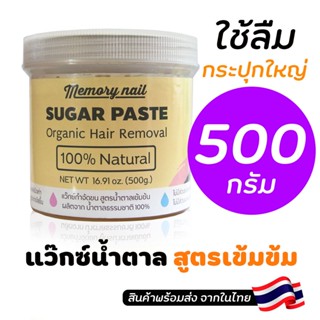 (( แว๊กซ์น้ำตาล ขนาดใหญ่ 500g.)) แว๊กซ์กำจัดขน เเว๊กขน แว๊กกำจัดขน แว๊กซ์ขนรักแร้ แว็กซ์ขน แว๊กขน 🚚พร้อมส่งจากไทย