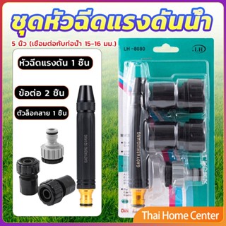 หัวฉีดสเปรย์ฉีดน้ําแรงดันสูง  หัวฉีดน้ำล้างรถ รดน้ําต้นไม้ในสวน  ล้างพื้น ผนัง บ้าน  Watering System