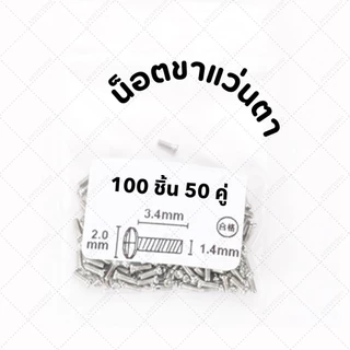 อุปกรณ์ซ่อมแว่นตา ไขควงเล็ก หัวแบน 1.6 หัวแฉก 1.8 และ น็อตขาแว่นตา น็อตแป้นจมูก แพ็ค 10ชิ้น / 200 ชิ้น