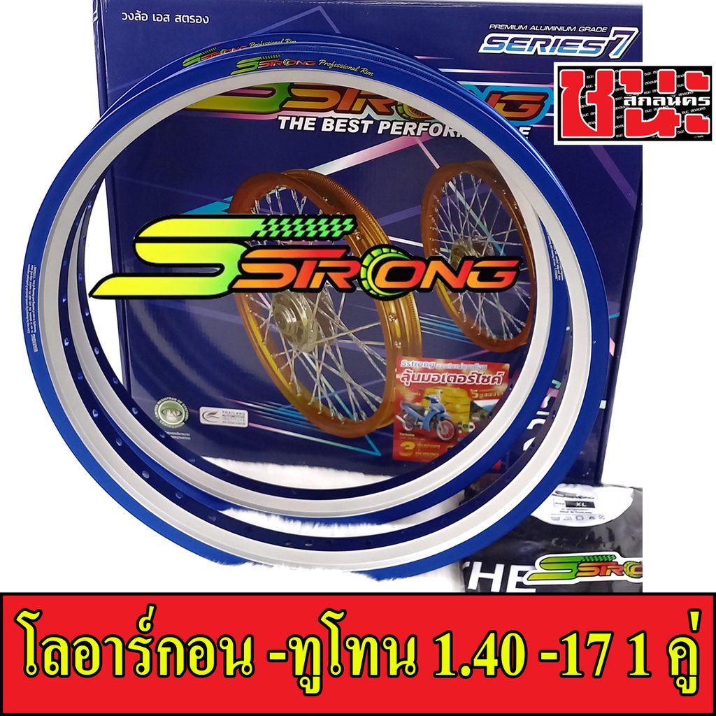 Sstrong อาร์กอน -ทูโทน 1.40 -17  ขอบเรียบ ล้อเอสสตรอง อาก้อน AKRONT แถมฟรี เสื้อยืดSstrong และสติ๊กเ