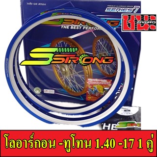 Sstrong อาร์กอน -ทูโทน 1.40 -17  ขอบเรียบ ล้อเอสสตรอง อาก้อน AKRONT แถมฟรี เสื้อยืดSstrong และสติ๊กเกอร์ ล้อขอบ17