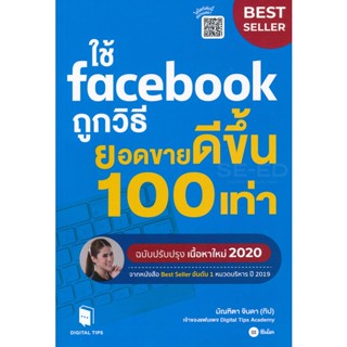 Bundanjai (หนังสือ) ใช้ Facebook ถูกวิธี ยอดขายดีขึ้น 100 เท่า