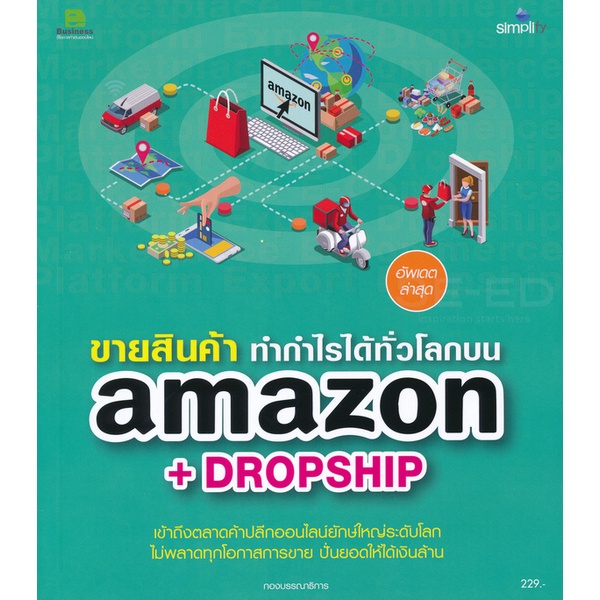 Bundanjai (หนังสือการบริหารและลงทุน) ขายสินค้า ทำกำไรได้ทั่วโลกบน Amazon + Dropship
