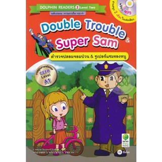 Bundanjai (หนังสือราคาพิเศษ) Double Trouble &amp; Super Sam : ตำรวจปลอมจอมป่วน &amp; ซูเปอร์แซมของหนู +MP3 (สินค้าใหม่ สภาพ