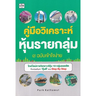 Bundanjai (หนังสือ) คู่มือวิเคราะห์หุ้นรายกลุ่ม ฉบับเข้าใจง่าย