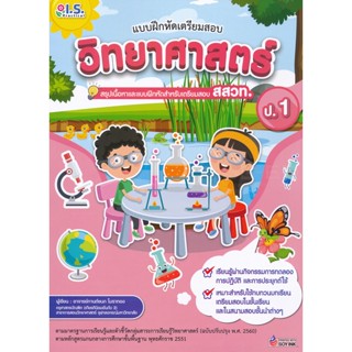 Bundanjai (หนังสือ) แบบฝึกหัดเตรียมสอบวิทยาศาสตร์ ป.1 สรุปเนื้อหาและแบบฝึกหัดเตรียมสอบ สสวท.