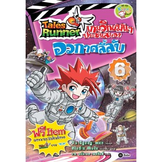 Bundanjai (หนังสือเด็ก) Tales Runner เกมวิทย์มันๆ ประชันสมอง เล่ม 6 : อวกาศลี้ลับ (ฉบับการ์ตูน)