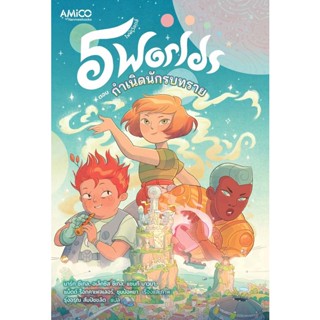 Bundanjai (หนังสือ) 5 World เล่ม 1 กำเนิดนักรบทราย (ฉบับการ์ตูน)