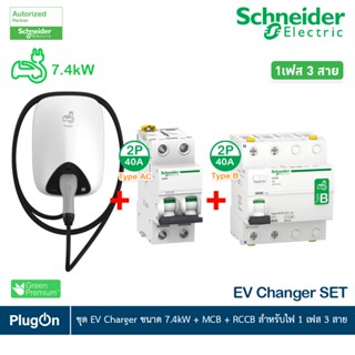 Schneider ชุด EV Charger ขนาด 7.4kW+MCB type AC 2P, 40A +RCCB Type B 2P, 40A สำหรับไฟ 1เฟส 3สาย สั่งซื้อที่ร้าน PlugOn