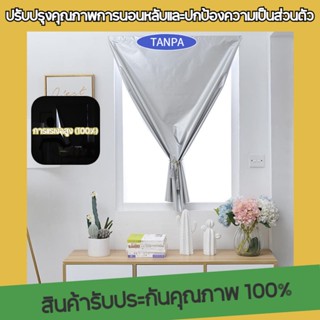 TANPA ผ้าม่านกันแสง กันยูวี 100% กันแสงได้ดี ระบายความร้อนได้ดี ช่วยเพิ่มคุณภาพการนอนหลับ ผ้าม่านทึบแสง กันยูวี 100%