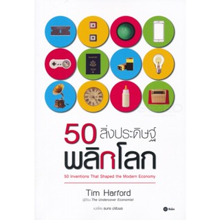 Bundanjai (หนังสือราคาพิเศษ) 50 สิ่งประดิษฐ์พลิกโลก (สินค้าใหม่ สภาพ 80-90%)