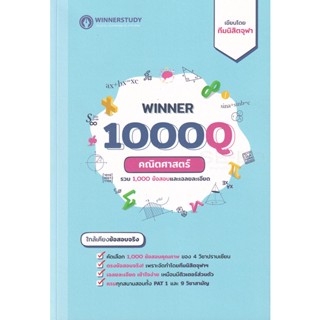 Bundanjai (หนังสือคู่มือเรียนสอบ) Winner 1000Q คณิตศาสตร์