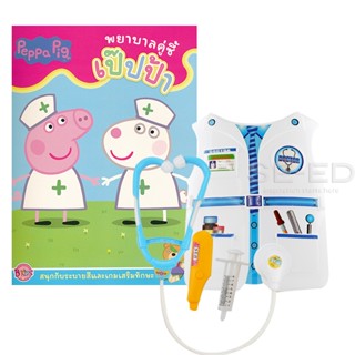 Bundanjai (หนังสือเด็ก) Peppa Pig พยาบาลคู่ซี้ +ชุดคุณหมอ