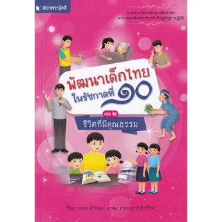 Bundanjai (หนังสือคู่มือเรียนสอบ) ชุด พัฒนาเด็กไทยรัชการที่ 10 เล่ม 2 ชีวิตที่มีคุณธรรม