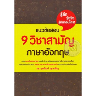 Bundanjai (หนังสือ) แนวข้อสอบ 9 วิชาสามัญภาษาอังกฤษ