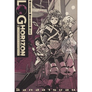 Bundanjai (หนังสือวรรณกรรม) Log Horizon Vol.3 บทสรุปของเกม (ปฐมบท)