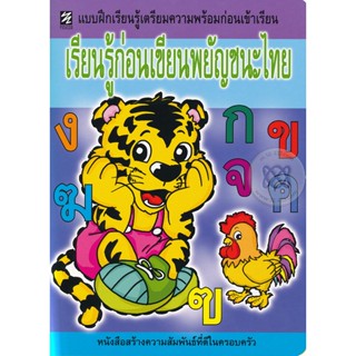 Bundanjai (หนังสือคู่มือเรียนสอบ) เรียนรู้ก่อนเขียนพยัญชนะไทย