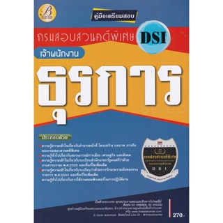 Bundanjai (หนังสือคู่มือเรียนสอบ) คู่มือเตรียมสอบเจ้าพนักงานธุรการ กรมสอบสวนคดีพิเศษ