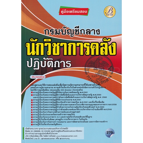 Bundanjai (หนังสือ) คู่มือสอบนักวิชาการคลังปฏิบัติการ กรมบัญชีกลาง