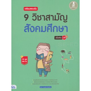 Bundanjai (หนังสือ) เตรียมสอบเข้ม 9 วิชาสามัญ สังคมศึกษา มั่นใจเต็ม 100