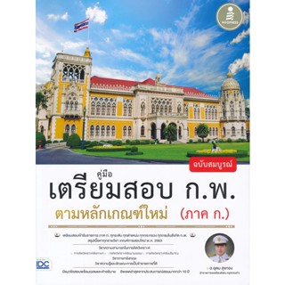 Bundanjai (หนังสือคู่มือเรียนสอบ) คู่มือเตรียมสอบ ก.พ. ฉบับสมบูรณ์ ตามหลักเกณฑ์ใหม่ (ภาค ก.)