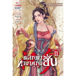 Bundanjai (หนังสือ) พลิกฟ้าท้ามาตุภูมิฮั่น เล่ม 11