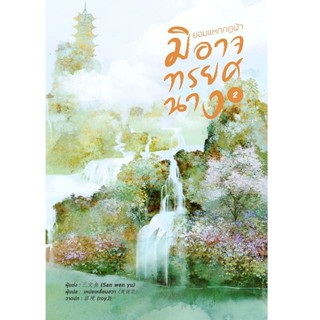 B2S หนังสือนิยาย ยอมแหกกฎฟ้ามิอาจทรยศนาง2