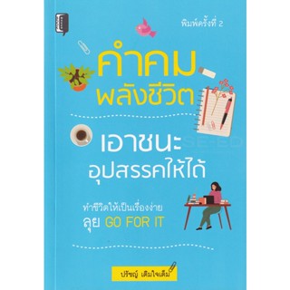 Bundanjai (หนังสือ) คำคมพลังชีวิต เอาชนะอุปสรรคให้ได้