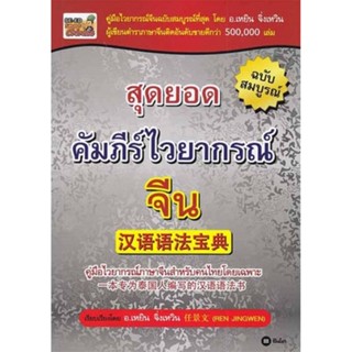 B2S หนังสือ สุดยอดคัมภีร์ไวยากรณ์จีน ฉบับสมบูรณ์