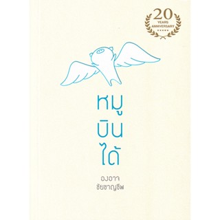 Bundanjai (หนังสือ) หมูบินได้ (9786167907291)