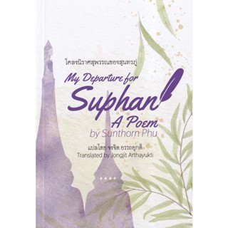 Bundanjai (หนังสือ) โคลงนิราศสุพรรณของสุนทรภู่ : My Departure for Suphan A Poem by Sunthorn Phu