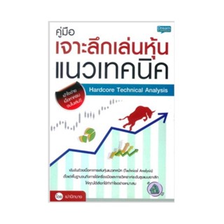 B2S หนังสือ คู่มือเจาะลึกเล่นหุ้นแนวเทคนิค Hardcore Technical Analysis