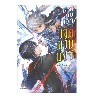 B2S หนังสือ ซ่อนคมเวทเจ็ดดาบมาร เล่ม 01 (LN)